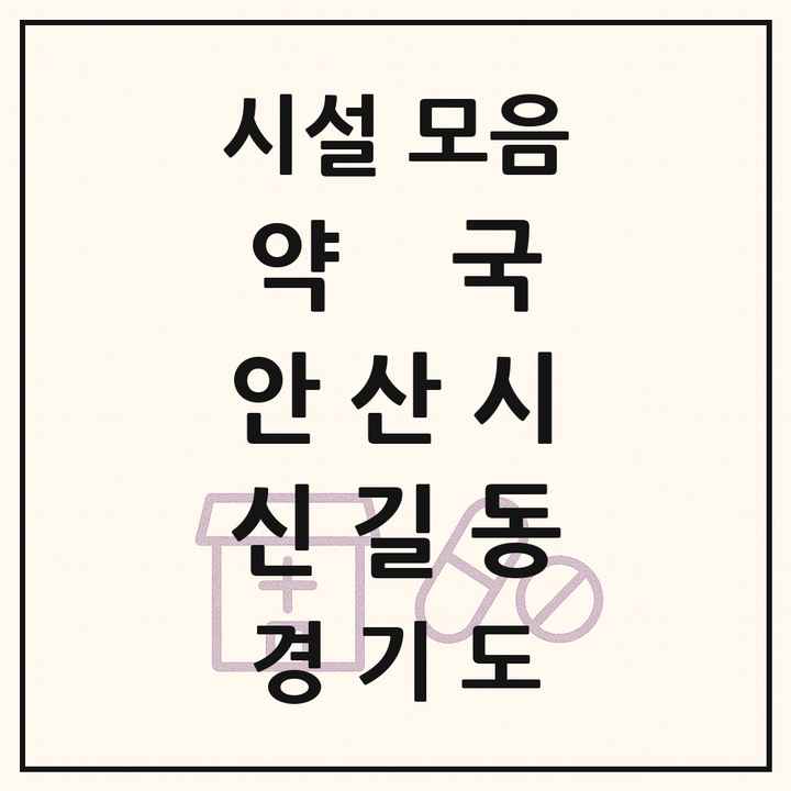 경기도 안산시 신길동 약국 목록